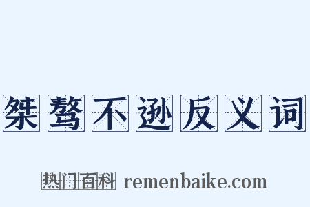 桀骜不逊反义词是什么意思的图片